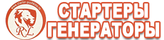 Ремонт стартеров и генераторов Пушкино