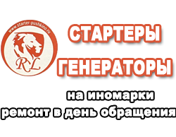 Ремонт стартеров и генераторов Пушкино